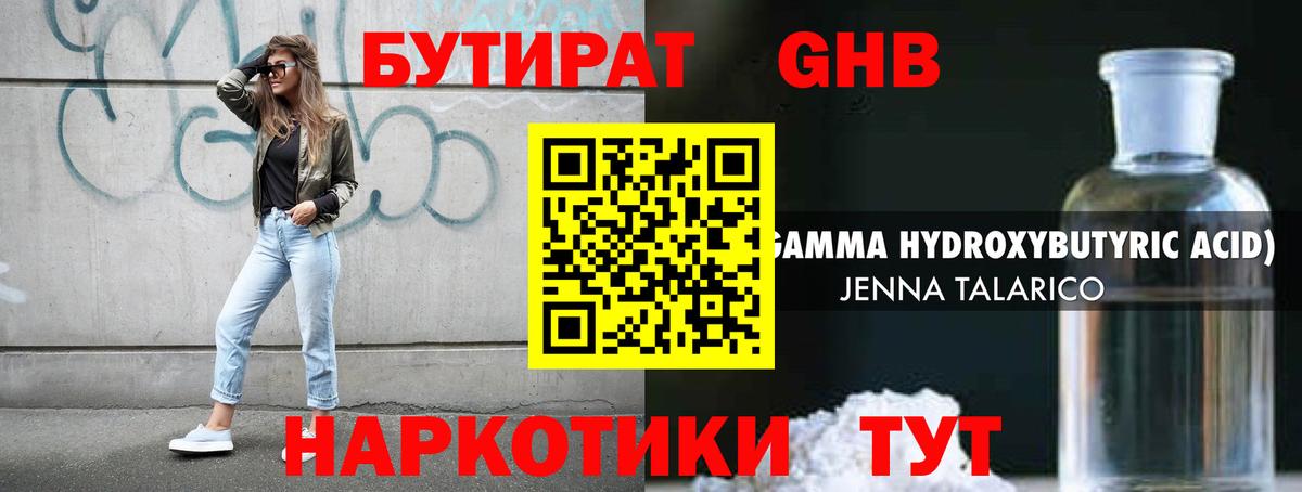 БУТИРАТ оксибутират Великий Новгород