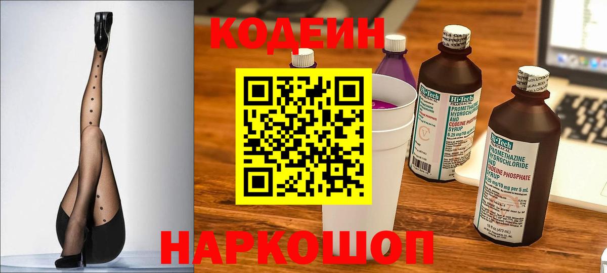 Codein напиток Lean (лин) Великий Новгород